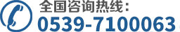 全國咨詢(xún)熱線(xiàn)：0539-7100063